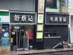 -舒蔡记生煎菜饭(云南中路店)