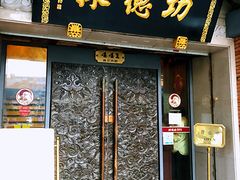 门面-功德林(南京西路店)