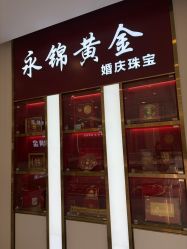-永锦黄金加工·回收打金店(上海南翔店)