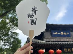 -惠山古镇·寄畅园