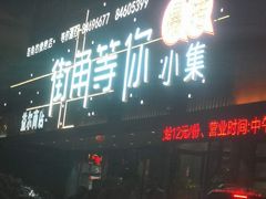 门面-街角等你.大连海鲜烧烤(西安路店)