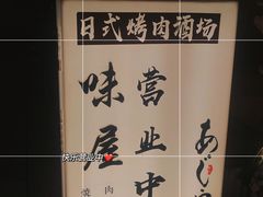 -AJIYA味屋和牛烤肉自助放题(温州万象城店)