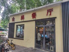 门面-金牌餐厅·天津菜·八珍豆腐·老爆三(瓷房子店)