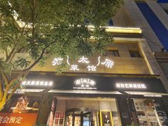 -老太原菜馆(南宫店)