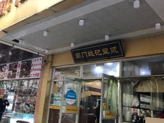 门面-阊门姚记豆浆(旧学前直营店)
