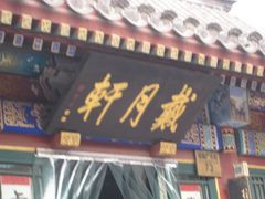 -戴月轩(琉璃厂东街店)