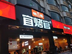 -林二哥宜烤官·宜宾小烧烤