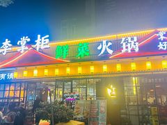 -李掌柜鲜菜火锅(移民广场店)