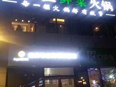 -潘小辣鲜肉老火锅