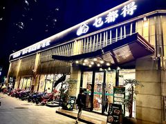 门面-乜都得港式茶楼(天贵路店)