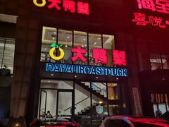 -大鸭梨烤鸭(顺义石园店)
