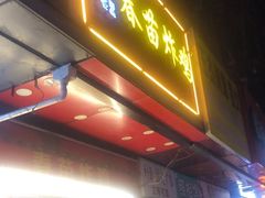-春苗炸鸡
