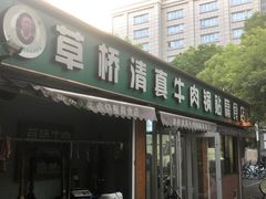 -草桥清真牛肉锅贴扁食店