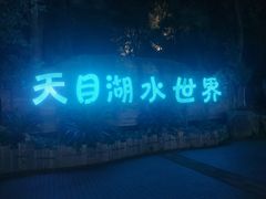 -天目湖水世界