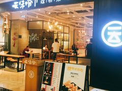 -云味馆过桥米线(皇庭广场店)