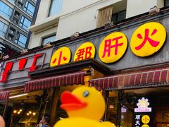 门面-钢管厂歆瑞源油卤串串香(春熙路太古里店)