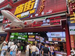 -庙街旅游·美食广场(五一广场店)