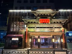 -四世同堂·京菜·烤鸭(双井店)