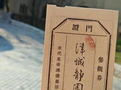 -静园(和平区)