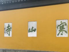 -寒山寺