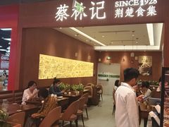 -蔡林记(昙华林泛悦汇店)