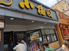 -小梅园饭堂(东方路店)