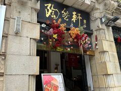 -陶然轩(沙面店)