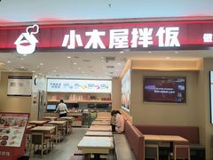 -小木屋拌饭(西安万象天地店)
