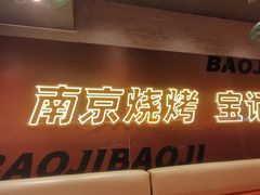 -宝记烧烤·碳锅羊肉·羊蝎子火锅·夜食社(文体路创始店)