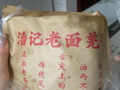 -潘记老面羌饼