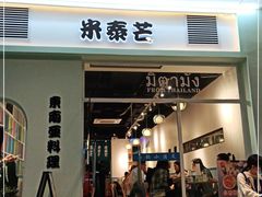 门面-米泰芒·东南亚料理(体育西店)