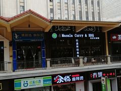 门面-Masala Curry and BBQ·玛莎拉巴基斯坦美食(金水万达店)