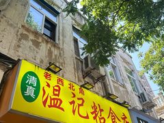 -清真老西北角温记粘食店(长沙路店)