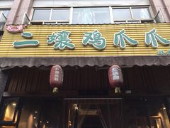 -二孃鸡爪爪(双楠店)