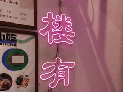 -大王油茶(二厂文创公园店)