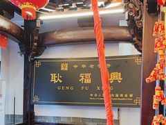 -耿福兴(凤凰美食街店)