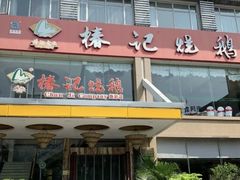 -椿记烧鹅(叠彩店)