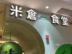-米仓食堂(凯德广场店)