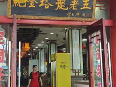 -龙老五汤店(站前西路店)