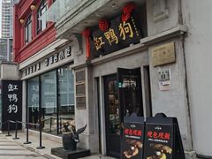 -缸鸭狗(天一广场店)