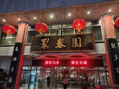 -聚春园自助餐厅(东街口店)