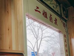 -二姐卤煮(南十里居店)
