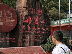 -丹霞山风景名胜区