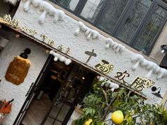 -十面欢腾(长乐路店)