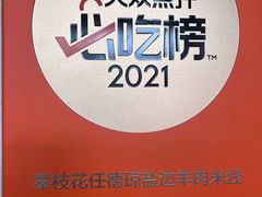-攀枝花·任德琼·盐边羊肉米线