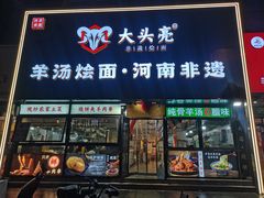 -大头亮羊汤烩面·河南非遗(良乡总店)