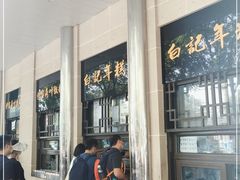 门面-清真·白记年糕(牛街北口店)