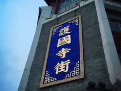-宝光熏肉鞋底火烧(新街口店)