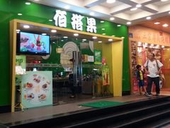 门面-佰搭果·广式茶餐厅(西华路店)