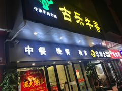 门面-古乐牛香·鲜牛肉牛杂火锅(新区店)